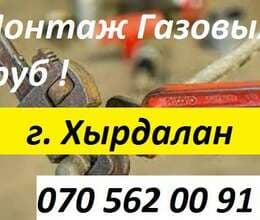 г. Хырдалан Услуги Газовщика !
