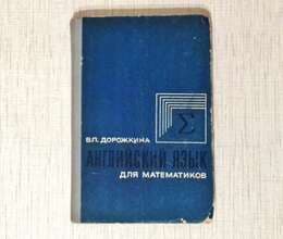 Английский язык для математиков