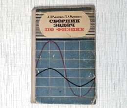 Сборник задач по физике