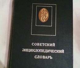 Sovet ensiklopedik lüğəti