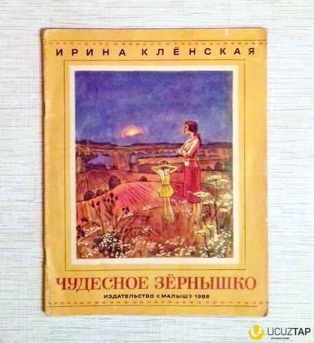 Uşaq kitabı Чудесное Зернышко