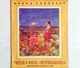 Uşaq kitabı Чудесное Зернышко