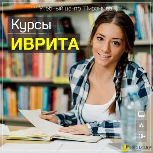 Курсы Иврита для Вас