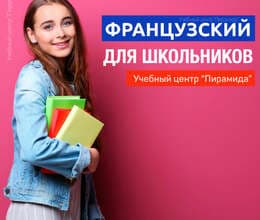 Курсы французского языка для школьников в Баку
